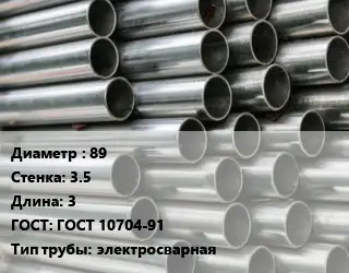 Труба оцинкованная 89 s=3.5 L=3 ГОСТ: ГОСТ 10704-91 электросварная